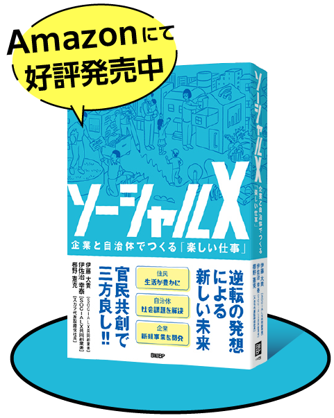 ソーシャルX 企業と自治体でつくる「楽しい仕事」