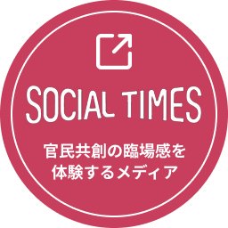 SOCIAL TIMES (ソーシャル・タイムズ) | 官民共創の臨場感を体験するメディア